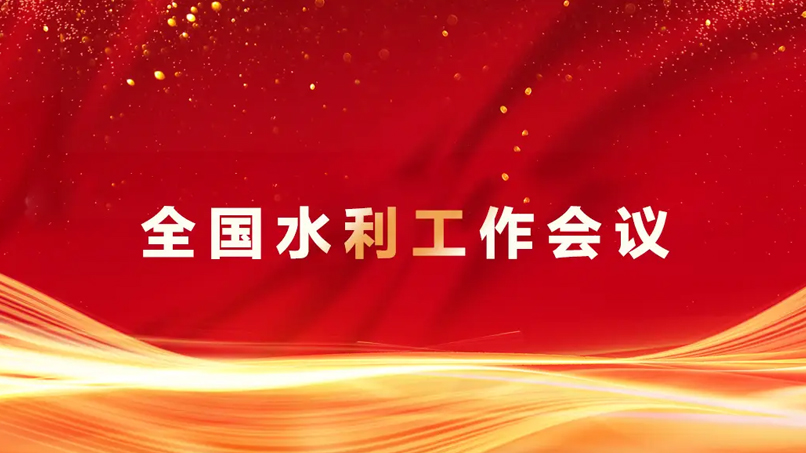 會議聚焦 | 數(shù)字孿生水利建設全面提速—河北恒源水務以硬核科技賦能“天空地水工”一體化監(jiān)測